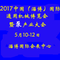 2017中國(淄博)國際通用機械博覽會及泵產(chǎn)業(yè)大會