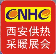 2017第二十屆中國(西安)國際供熱采暖與建筑環境技術設備展覽會