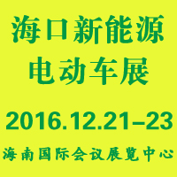 2016中國(海口)電動車及新能源汽車展覽會