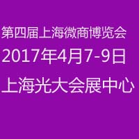 2017第四屆中國上海微商博覽會