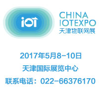 2017中國(天津)國際物聯(lián)網(wǎng)技術(shù)與智慧城市應(yīng)用展覽會