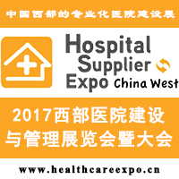 2017西部醫(yī)院信息化建設展覽會暨大會
