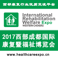 2017西部成都國(guó)際康復(fù)暨福祉博覽會(huì)
