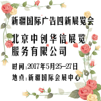 2017第六屆新疆國際廣告四新展覽會