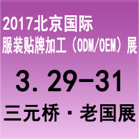 2017北京國(guó)際服裝貼牌(OEM/ODM)博覽會(huì)