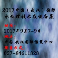 2017中國(武漢)國際水處理技術及設備展