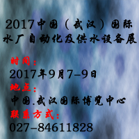 2017中國(武漢)國際水廠自動化及供水設備展