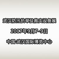 2017中國(武漢)國際防汛抗旱及救災設備展