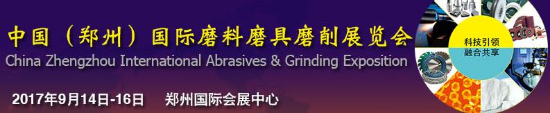 2017第四屆中國(鄭州)國際磨料磨具磨削展覽會