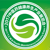 2017中國國際養生健康大會暨第二屆中醫藥養生產業展覽會