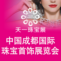 2017第25屆成都(春季)國(guó)際珠寶展