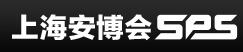 2017第十七屆上海國際公共安全產品博覽會