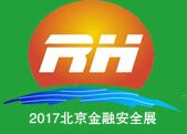 2017中國(北京)國際金融安全防范技術設備展覽會