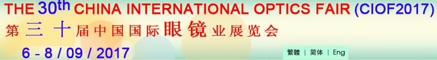 2017第三十屆中國國際眼鏡業展覽會