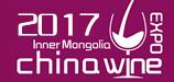 2017第六屆內蒙古國際名酒展覽會