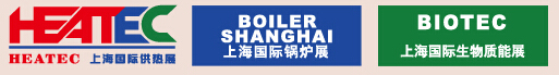 2016上海國際供熱、鍋爐暨生物質(zhì)能展