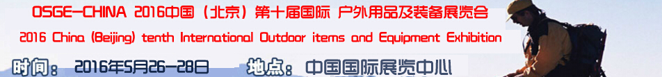 2016中國(guó)第十屆(北京)國(guó)際戶外用品及裝備展覽會(huì)