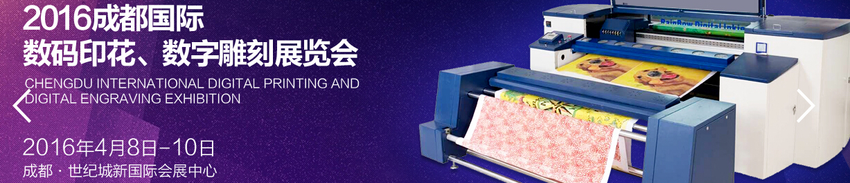 2016成都國際數碼印花、數字雕刻展覽會
