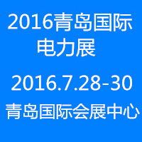 2016第十一屆中國(青島)國際電力電工及電氣自動化展覽會