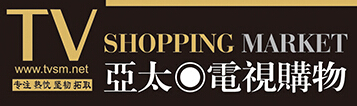 2016中國廣州第21屆國際電視購物博覽會2016中國廣州第2屆微商、跨境電商交易會