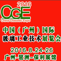 2016中國(guó)(廣州)國(guó)際玻璃工業(yè)技術(shù)展覽會(huì)