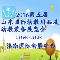 2016第五屆中國(山東)國際幼教用品及幼教裝備展覽會