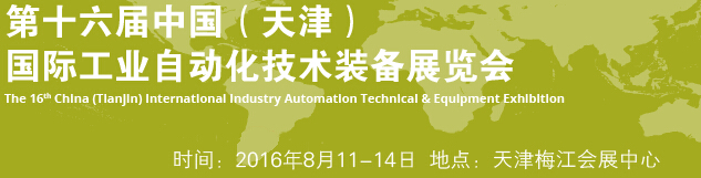 2016第十六屆中國(guó)(天津)國(guó)際工業(yè)自動(dòng)化技術(shù)裝備展覽會(huì)