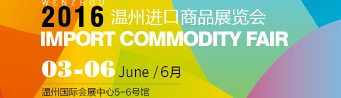 2016中國(溫州)進口商品展覽會