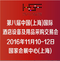 2016第八屆中國(guó)(上海)國(guó)際酒店設(shè)備及用品采購(gòu)交易會(huì)