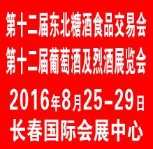 2016第十二屆中國(guó)長(zhǎng)春國(guó)際葡萄酒及烈酒展覽會(huì)