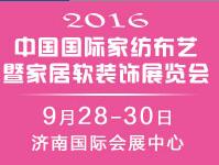 2016中國 ( 濟南 ) 國際窗簾布藝暨家居軟裝展覽會