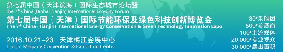 2016第七屆中國(天津濱海)國際生態城市論壇暨博覽會