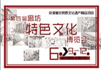 京津冀非物質(zhì)文化遺產(chǎn)項(xiàng)目聯(lián)展暨2016第四屆廊坊特色文化博覽會(huì)
