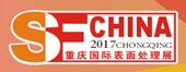 2017第十八屆中國(重慶)國際表面處理、涂裝及電鍍展覽會