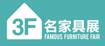 2016第36屆東莞國際名家具展覽會