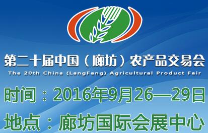 2016第二十屆中國(guó)(廊坊)農(nóng)產(chǎn)品交易會(huì)