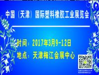 2017中國(天津)國際塑料橡膠工業展覽會