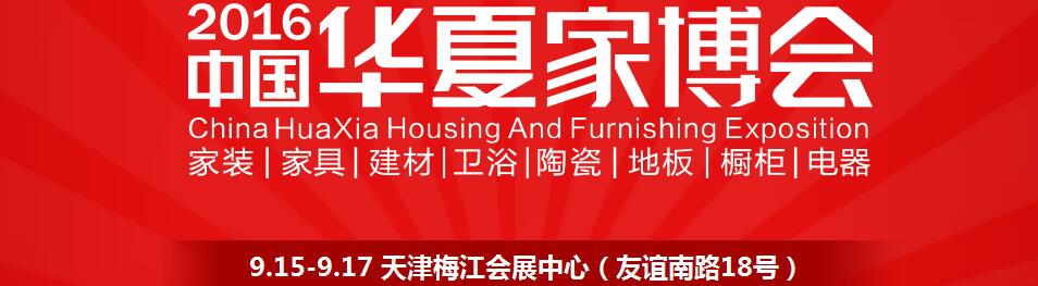 2016中國華夏家博會(天津)