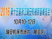 2016第十五屆浙江(瑞安)機械裝備展覽會