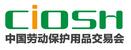 2016第93屆中國國際勞動保護用品交易會