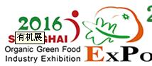 2016第二十屆(上海)國際有機綠色食品產(chǎn)業(yè)博覽會