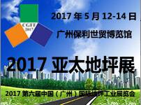 2017亞太地坪展2017第六屆中國(廣州)國際地坪工業展覽會