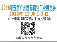 2016第五屆廣州國際真空工業展覽會