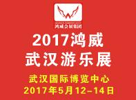 2017第四屆武漢國際電玩暨游樂游藝設備展