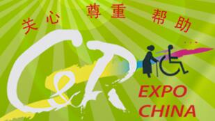 2016中國國際福祉博覽會<br>2016中國國際康復博覽會