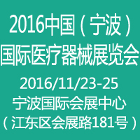 CMEN2017中國(guó)(寧波)醫(yī)療器械展覽會(huì)