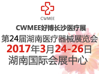 2017中國中西部(長沙)醫療器械展覽會暨第24屆湖南醫療器械展覽會