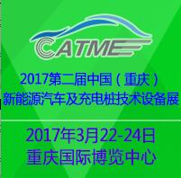 2017第二屆中國(重慶)新能源汽車及充電樁技術設備展