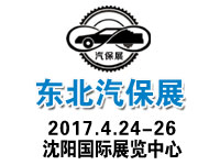 2017第20屆中國東北國際汽車保修檢測診斷設備展覽會