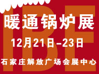 2016華北工業(yè)鍋爐及新型熱能設(shè)備推介會暨IBE第八屆華北新型暖通鍋爐展